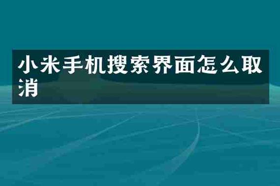 小米手机下面搜索怎么去掉图标