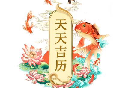天天吉历破解版