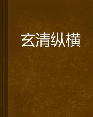 求一部主角叫玄清的小说