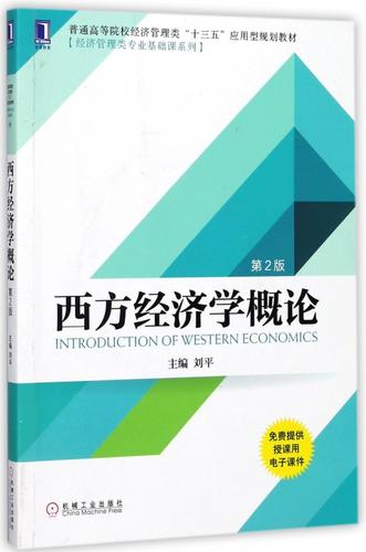 西方经济学理论