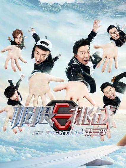 极限挑战第3优酷免费观看游戏截图