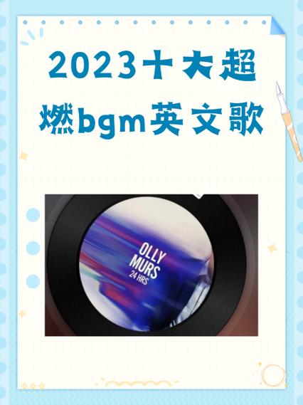 超燃bgm英文歌
