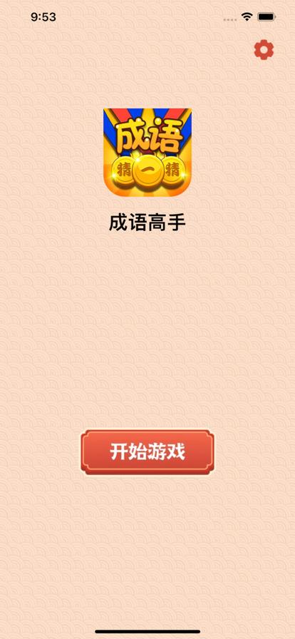 成语高手破解版