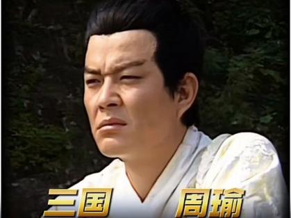 周瑜是一个怎样的人图标