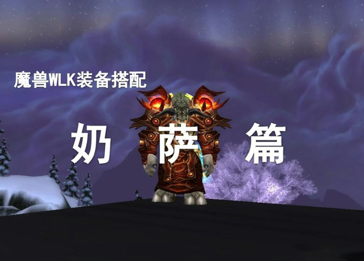 wlk奶萨雕文截图