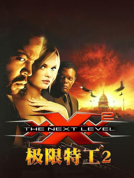 《极限特工2》
