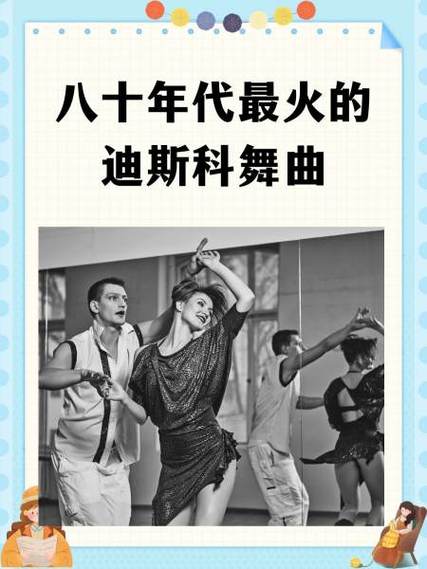 迪斯科舞曲劲爆曲