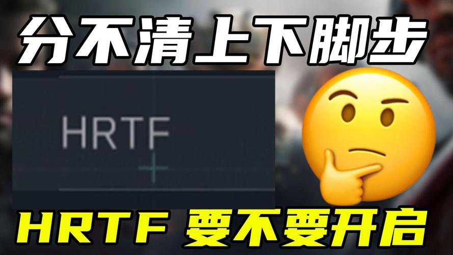 hrtf开不开
