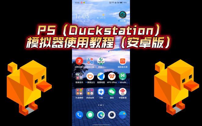duckstation安卓汉化版下载