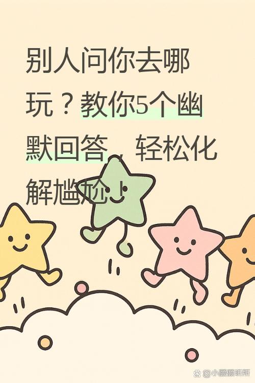 问别人去哪里玩怎么样才风趣幽默