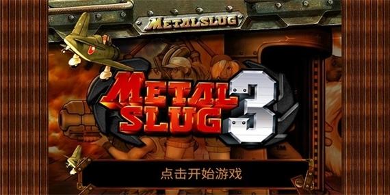 合金弹头3手机版无限币