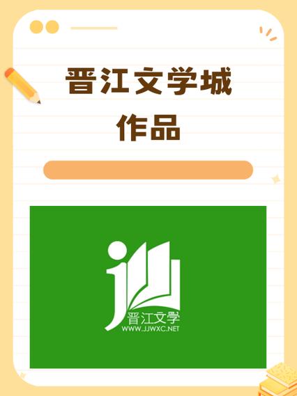 晋江文学是什么意思啊