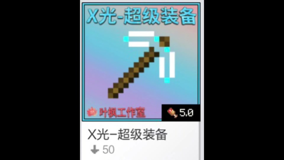 Mc模组推荐有X光