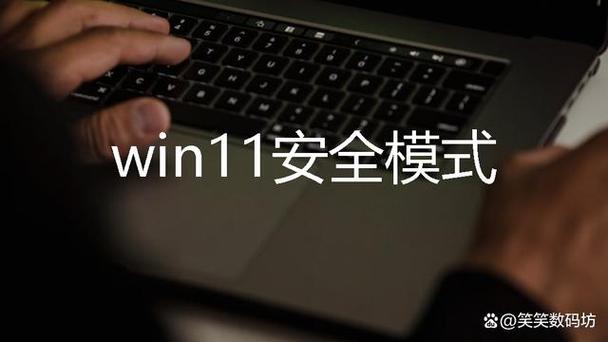 win11如何进入安全模式