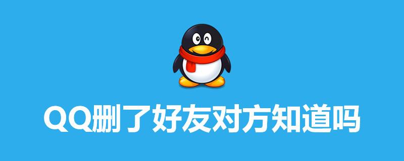 qq单方面删除好友对方知道吗图标