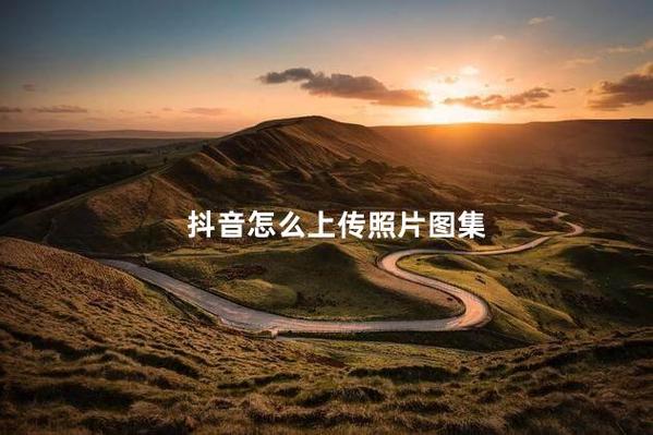 抖音照片保存路径截图