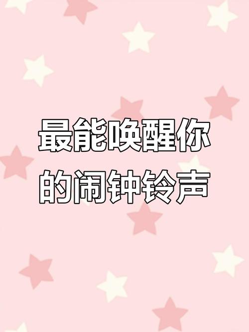 什么闹钟铃声最能叫醒人