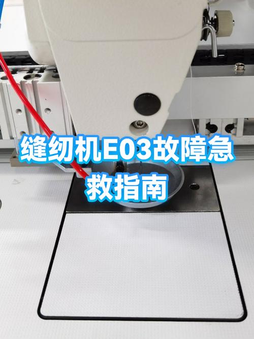 缝纫机显示e03怎么处理
