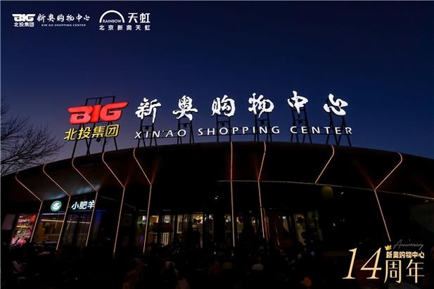 北京新奥购物中心