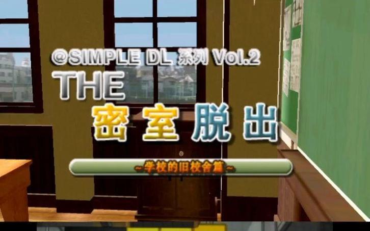 3ds密室逃脱学校的旧校舍