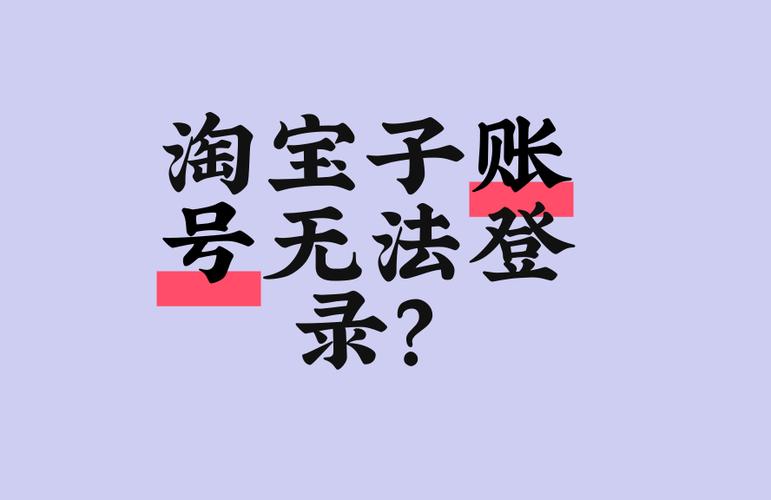 淘宝子账号可以不用吗截图