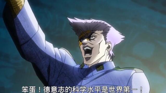 德意志科技天下第一jojo