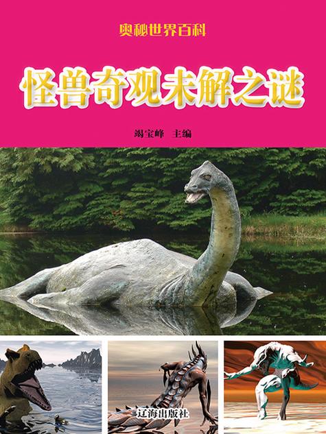 怪兽未解之谜视频大全