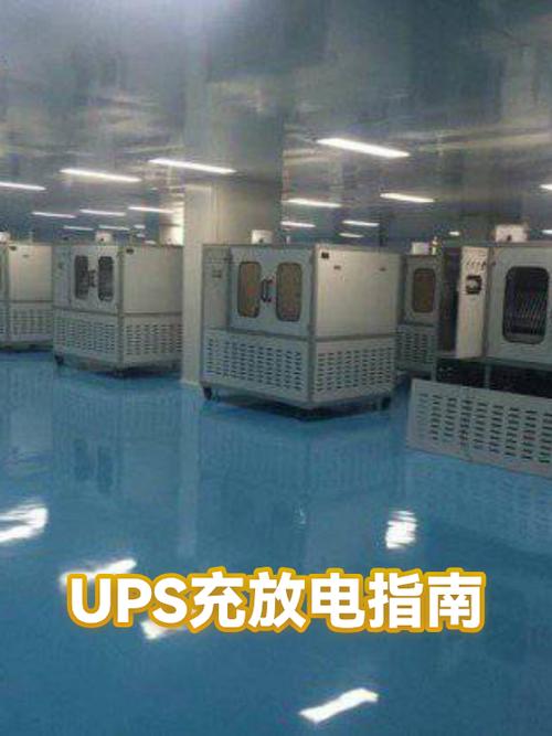ups不间断电源放电时间标准