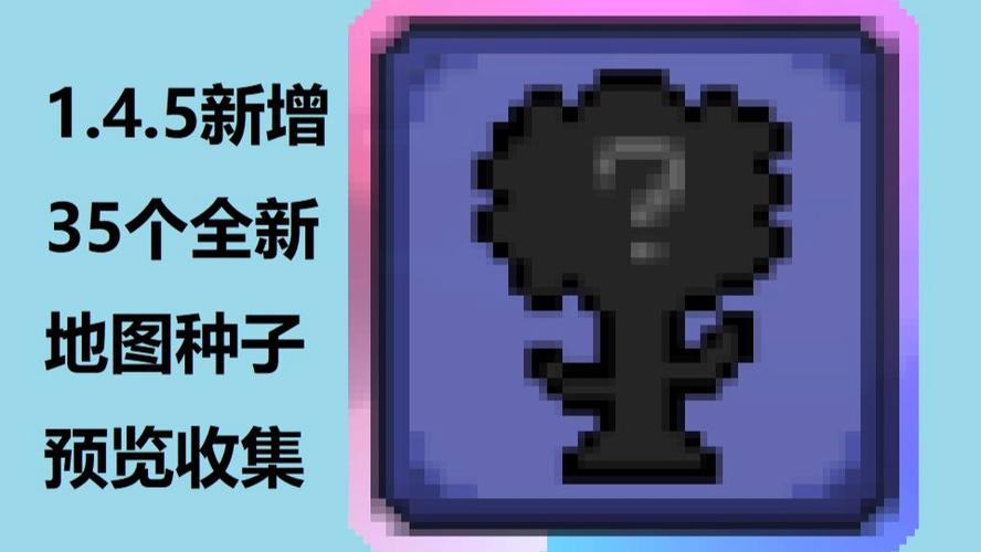 泰拉瑞亚怎么用指令看种子