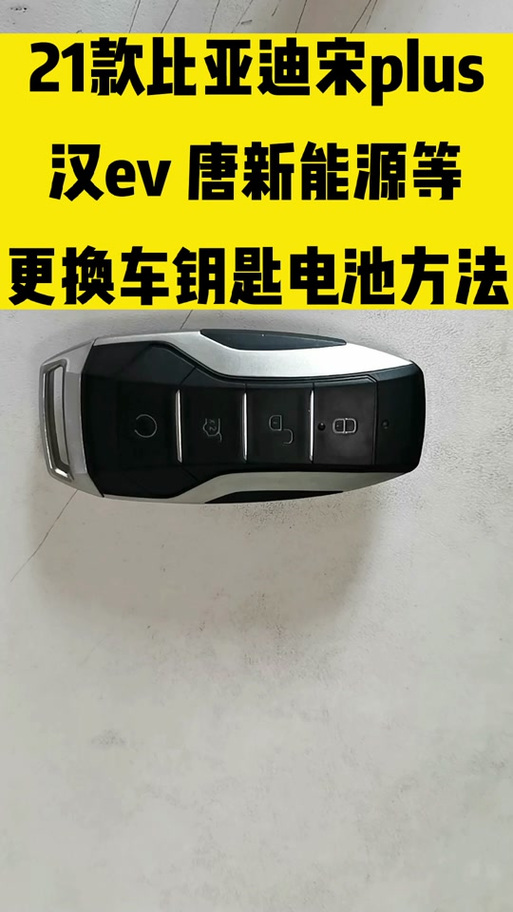 比亚迪汉车钥匙怎么换电池