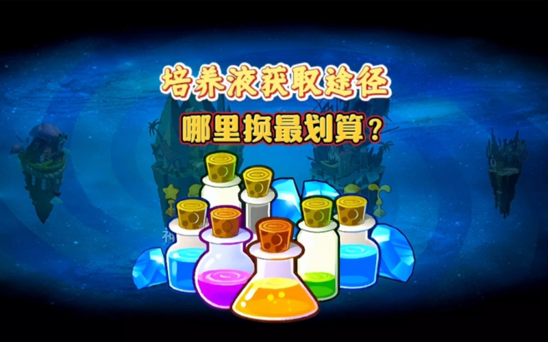 植物大战僵尸2五阶蓝色培养液
