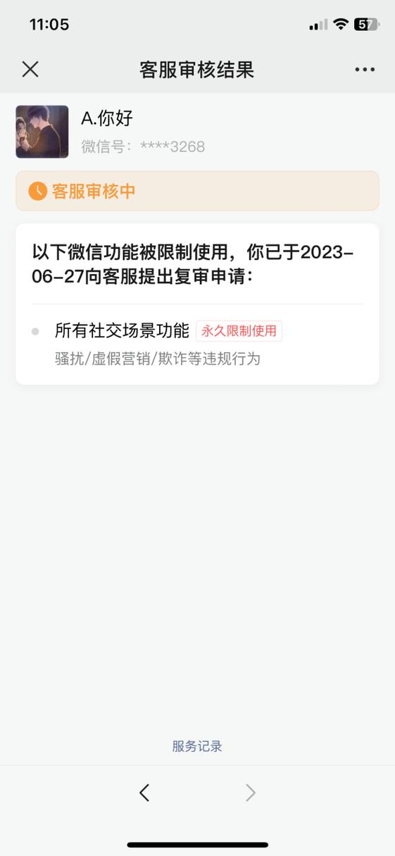 微信社交功能被限制