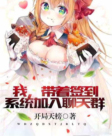 我,带着签到系统穿古代