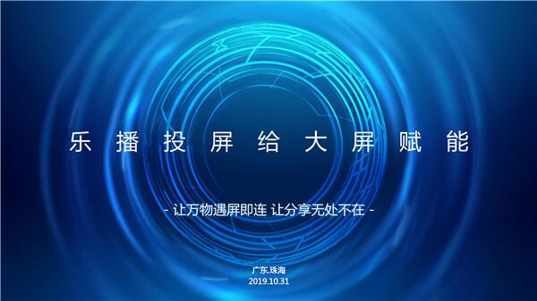 乐播 广告