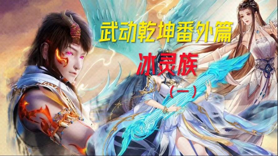 武动番外篇冰灵族全篇8