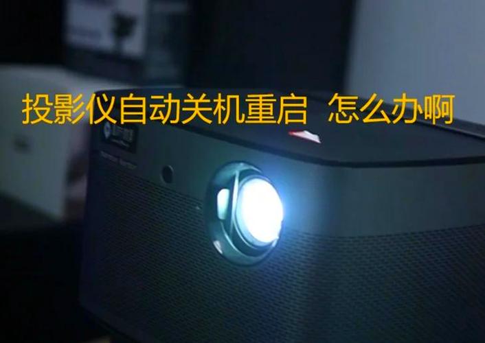 投影仪一开机就自动关机图标