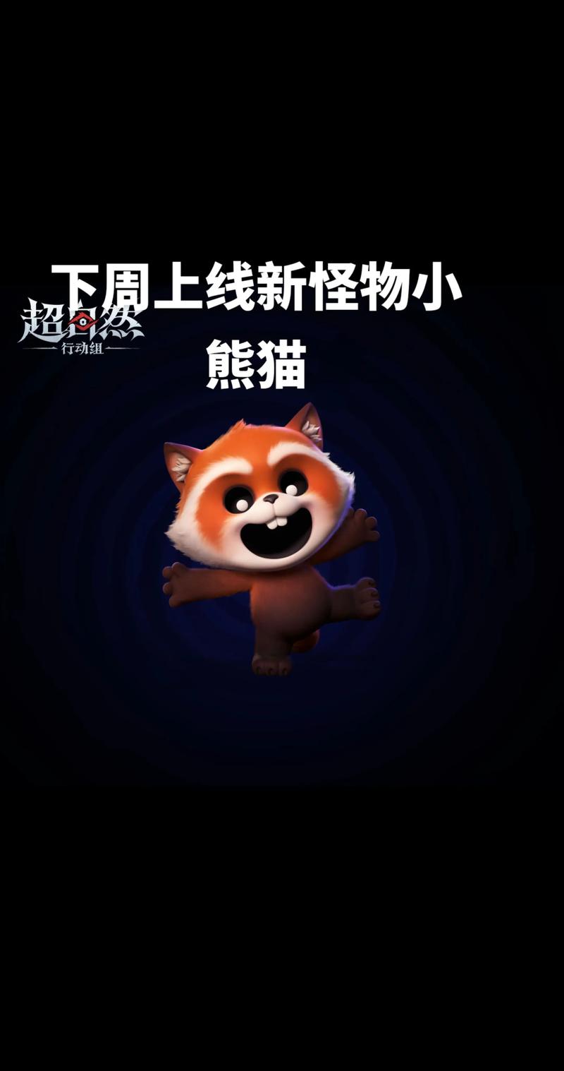 小熊猫挂超自然行动组62.0缩略图