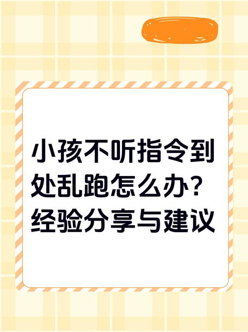 小孩不听指令到处乱跑怎么办