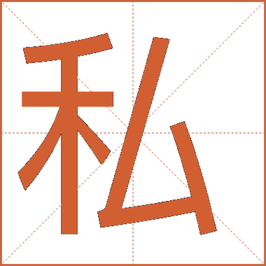 私的拼音是什么截图