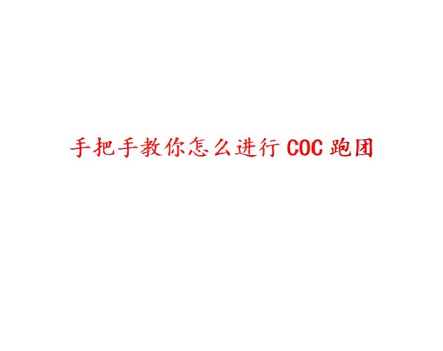 coc跑团新手入门模组