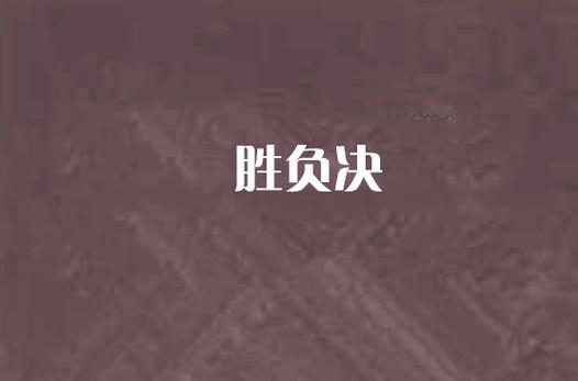 胜负坐已决游戏截图