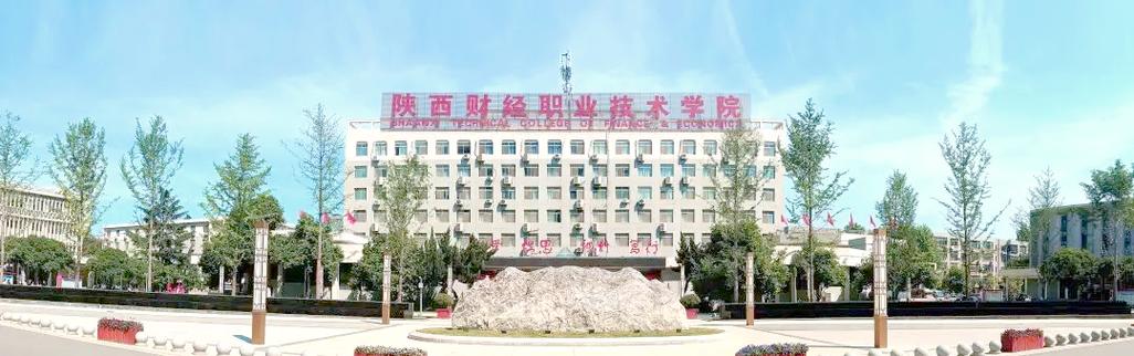 西安财经职业学院