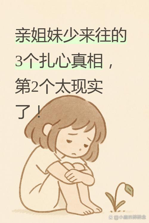 亲姐妹为什么要少来往