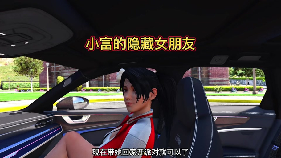 gta5富兰克林隐藏女友