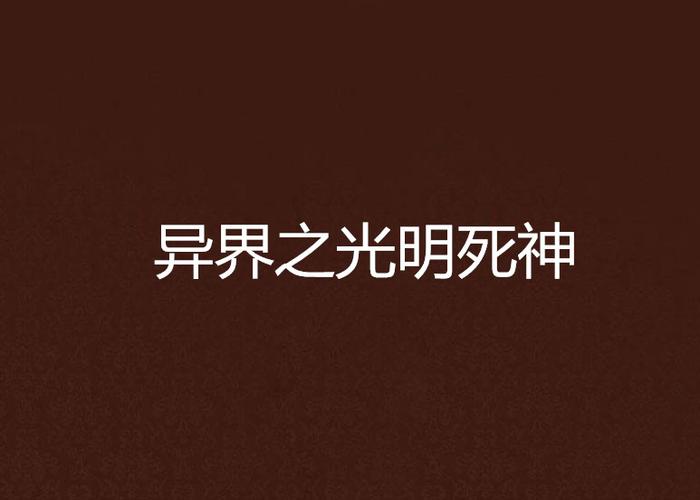 光明之神对战星辉死神