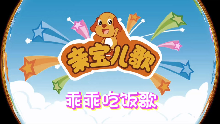兔小贝儿歌视频免费下载