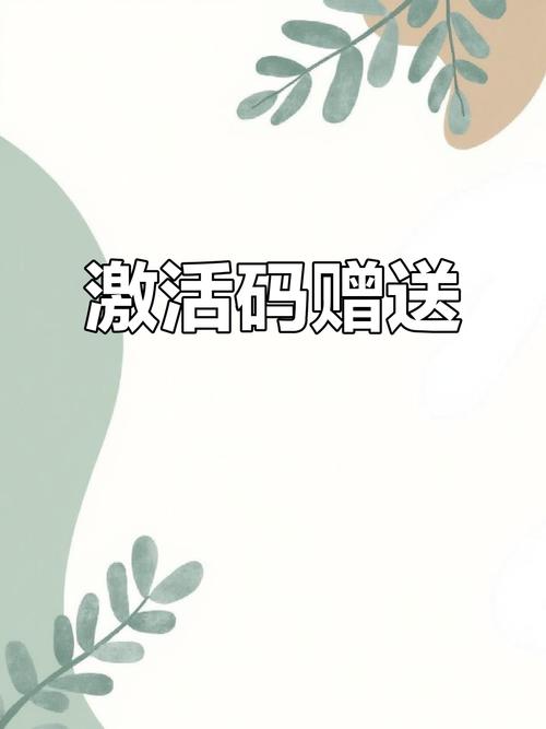聚好看会员激活码领取