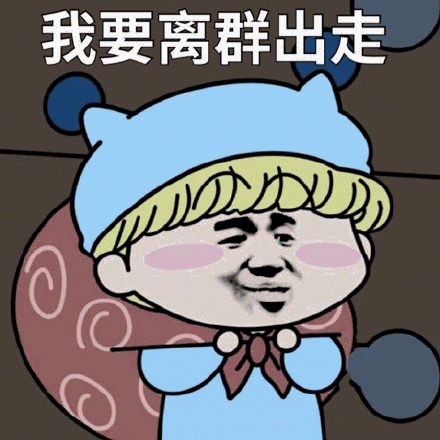 微信假装退群表情包