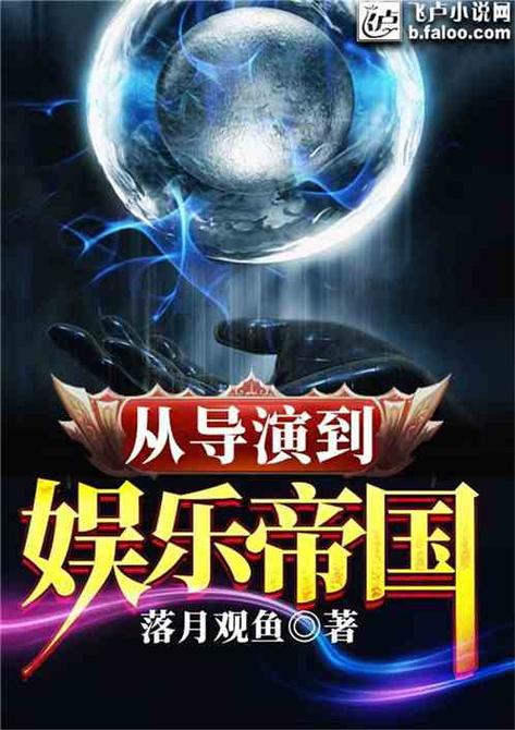 娱乐从导演到商业帝王缩略图