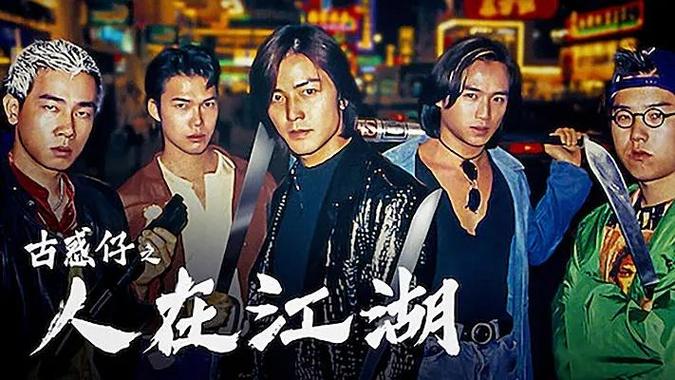 古惑仔1之人在江湖